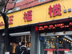 门面-旺福楼·包点(碑亭巷店)