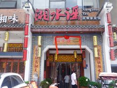-湘水谣(芙蓉店)