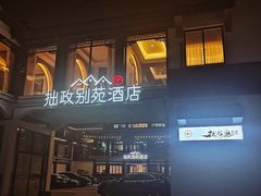 -拙政别苑酒店