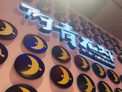 -阿青龙虾(新城店)
