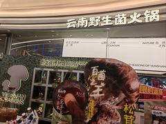 -芸山季·云南山珍菌火锅(南翔印象城MEGA店)