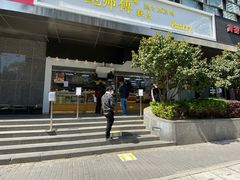 -鲍师傅糕点(江苏路店)