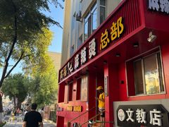 -高福麻辣烫(新阳店)