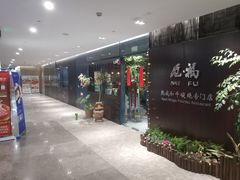 -觅福里•熟成和牛餐厅