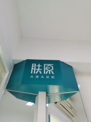 点击看大图 -肤原祛痘·科技修肤中心
