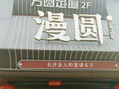 -漫圆·品质家宴(榔梨店)