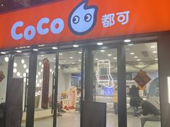 -CoCo都可(大华二店)