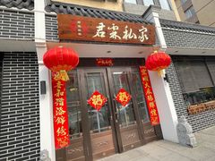 门面-君霖海鲜私房菜(春柳店)