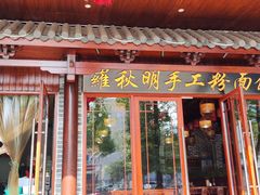 -羅秋明手工粉面