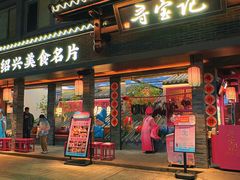 -寻宝记绍兴菜(状元店)