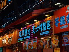 -真味烧烤(解放碑店)