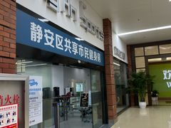 -静安区体育馆