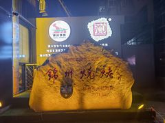 -锦州御烧烤·形象店(人民街店)