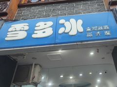 -雪多冰·台湾甜品(高升店)