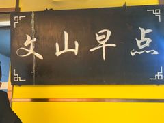 -文山荷鲜居(翠湖店)