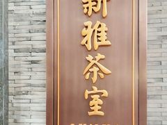 -新雅粤菜馆(南京东路店)