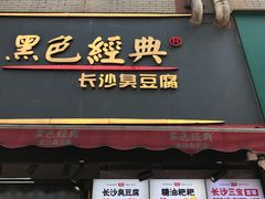 门面-黑色经典臭豆腐·湖南特产(步行街店)