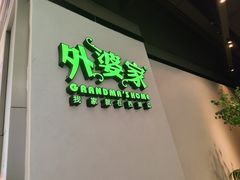 -外婆家(西溪印象城店)
