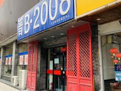 -晋B2008刀削面(小南庄店)