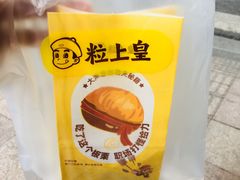 -粒上皇(天河南一路店)