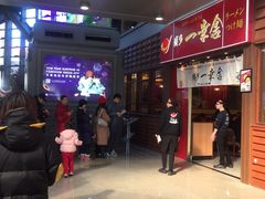等位区-博多一幸舍(侨福芳草地购物中心店)