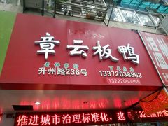 -章云板鸭(总店)