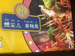 -燃尖儿自助串串火锅(新业广场店)
