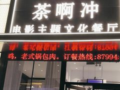 -茶啊冲电影主题文化餐厅(TOUCH12街店)