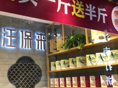 -汪保来(杭州解放路店)