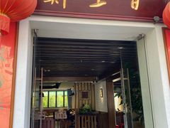 门面-百里鲜·闽南家宴·福建菜