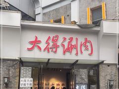 门面-大得涮肉(三元桥店)