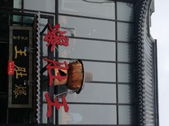 -爆肚王涮肉(吕家营店)