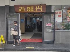 门面-老盛兴汤包馆(临汾店)