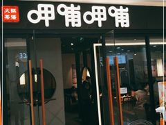 门面-呷哺呷哺(常营华联店)