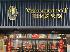 -小王少龙火锅(沙南街店)
