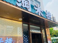 门面-淘米捞·米汤脆鲩鱼火锅(福田皇岗店)