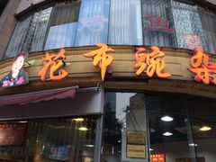 门面-花市豌杂面(民生路店)