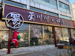 -蜀川川破店·江湖菜·烧烤(北京首店)