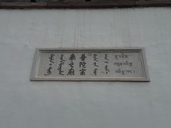-普陀宗乘之庙(小布达拉宫)