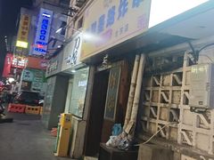 -老即墨路901炸串(台东商业步行街百年国际金街店)