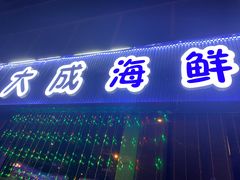 门面-大成海鲜烧烤·小龙虾(七宝店)