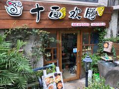 -十面欢腾·海鲜面·台式Bistro(长乐路店)