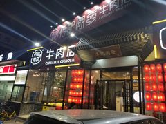 门面-潮发潮汕牛肉店(芳村店)