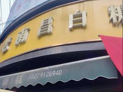 -老南昌白糖糕(大士院店)