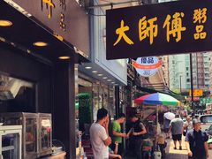 -大师傅粥品(埃华街)