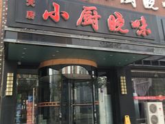 门面-小厨晓味(大里路店)