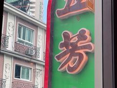 门面-五芳齋(云南南路店)