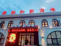 门面-将相和·海鲜蒸饺大连菜