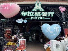 -布拉格餐厅· 中欧捷克菜(全国首店)