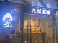 门面-九秋茶铺(三里屯店)